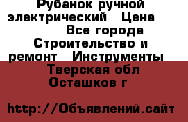 Рубанок ручной электрический › Цена ­ 1 000 - Все города Строительство и ремонт » Инструменты   . Тверская обл.,Осташков г.